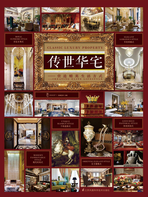 Cover image for 传世华宅：营造精英生活方式